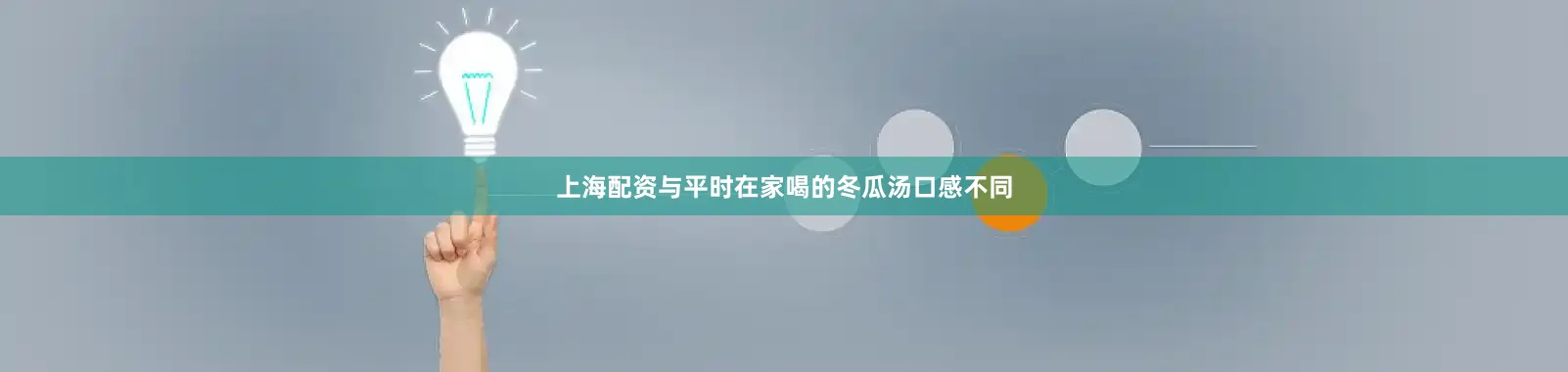 上海配资与平时在家喝的冬瓜汤口感不同