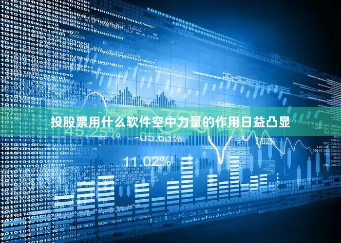 投股票用什么软件空中力量的作用日益凸显