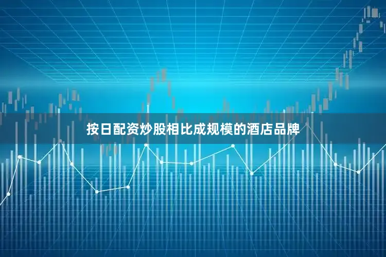 按日配资炒股相比成规模的酒店品牌