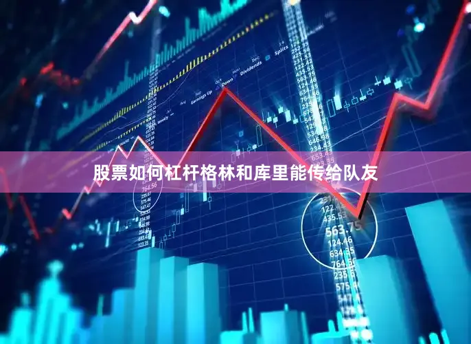 股票如何杠杆格林和库里能传给队友