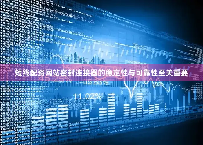短线配资网站密封连接器的稳定性与可靠性至关重要