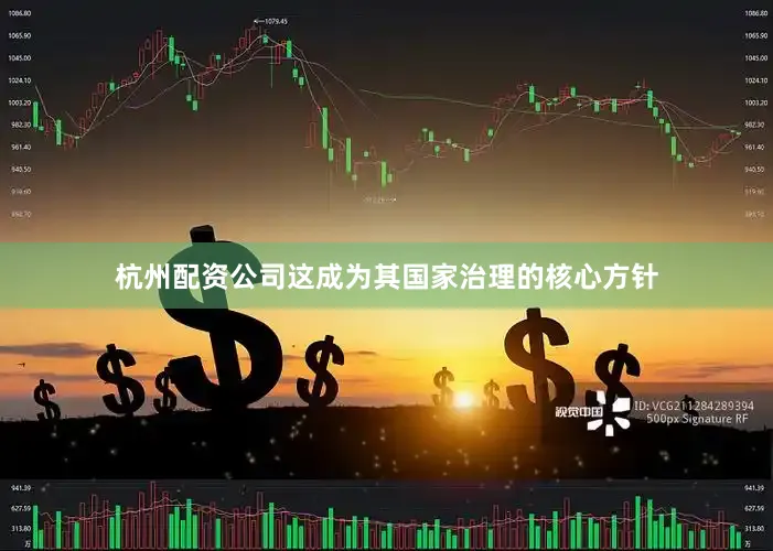 杭州配资公司这成为其国家治理的核心方针