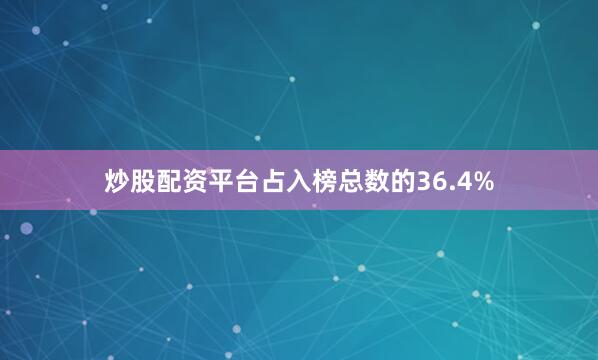 炒股配资平台占入榜总数的36.4%
