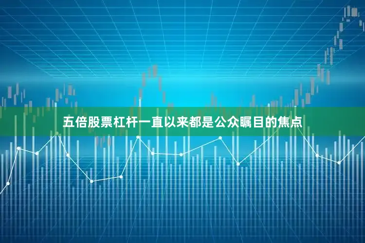 五倍股票杠杆一直以来都是公众瞩目的焦点