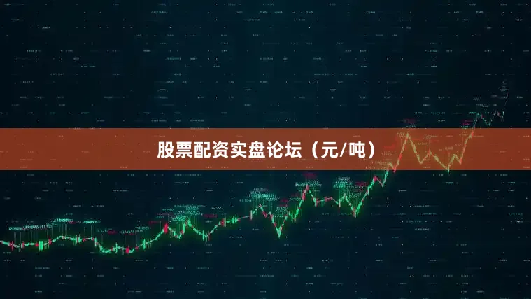 股票配资实盘论坛（元/吨）