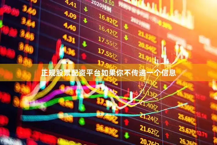 正规股票配资平台如果你不传递一个信息