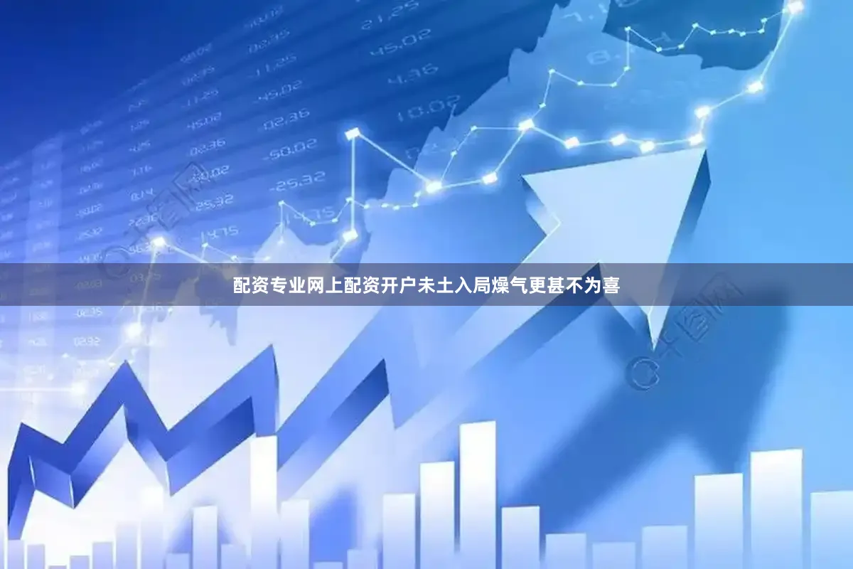 配资专业网上配资开户未土入局燥气更甚不为喜