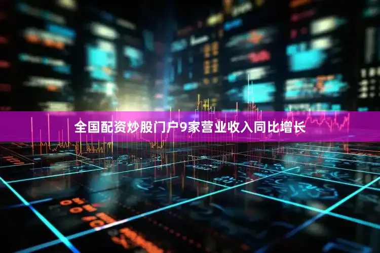 全国配资炒股门户9家营业收入同比增长