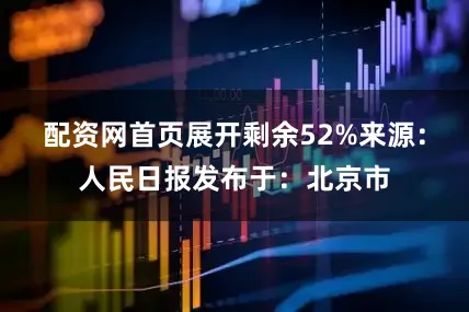 配资网首页展开剩余52%来源：人民日报发布于：北京市