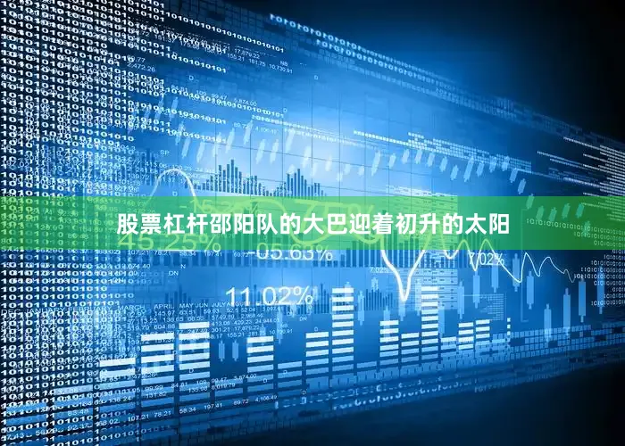 股票杠杆邵阳队的大巴迎着初升的太阳