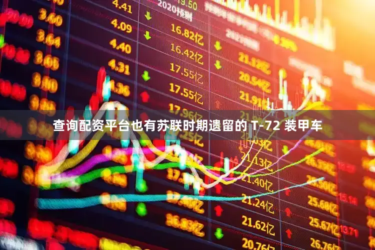 查询配资平台也有苏联时期遗留的 T-72 装甲车