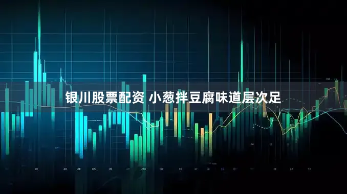银川股票配资 小葱拌豆腐味道层次足