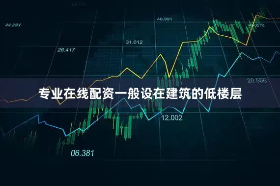 专业在线配资一般设在建筑的低楼层