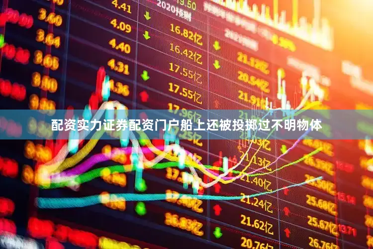 配资实力证券配资门户船上还被投掷过不明物体